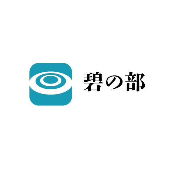 夏季競書入選作品