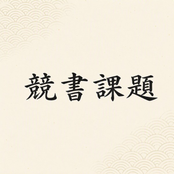 10月競書課題