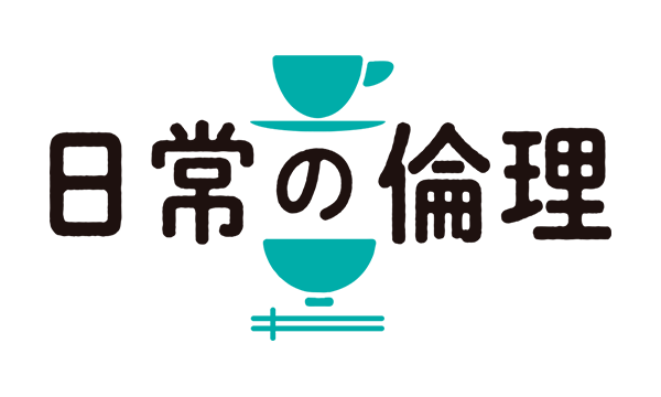 vol.81　受け継がれる純粋倫理の学び