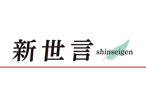 『新世』はこれからも生き続ける