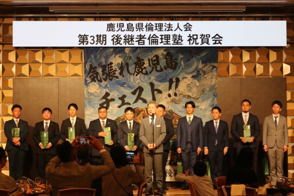 鹿児島県倫理法人会 第3 期後継者倫理塾修了式