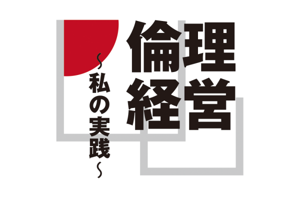 第85回　話し、受け入れ、実践する