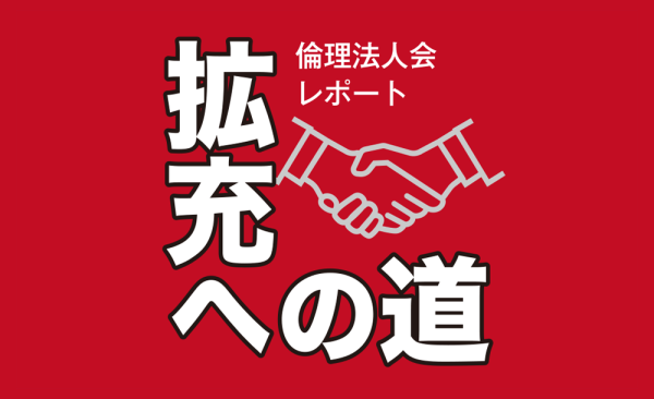 vol.30　「栞の勉強会」がもたらした固い絆と真の普及