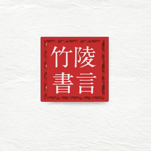 竹陵書言