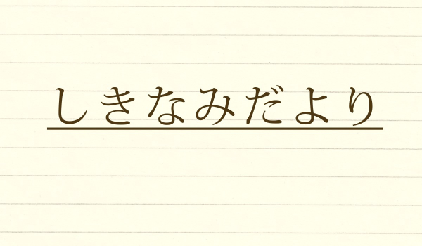 ９月　しきなみだより