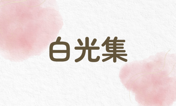 ９月　白光集（東京・千葉）　西郡美代子　選
