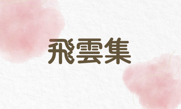 ９月　飛雲集（東部）　町田義三　選