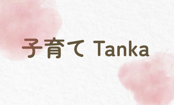 ９月　子育てTanka