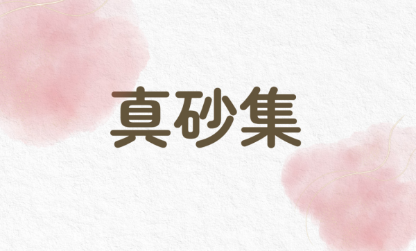 ９月　真砂集（熊本・大分）　長井陽子　選