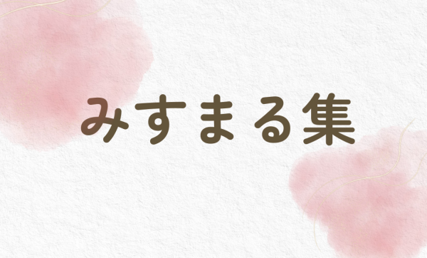 ９月　みすまる集