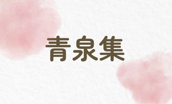 ９月　青泉集（茨城・埼玉）　村重千代美　選