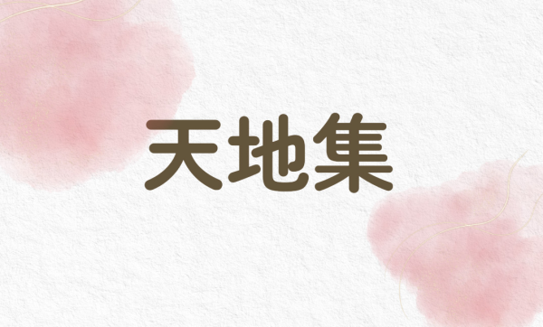 ９月　天地集