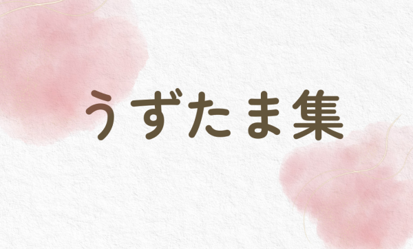 ９月　うずたま集