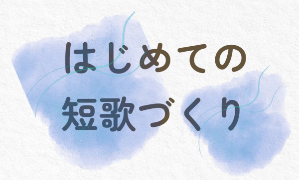 何を詠むか